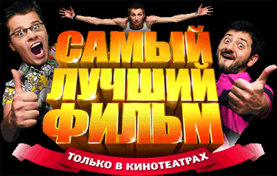 Скачать кино фильм Самый лучший фильм